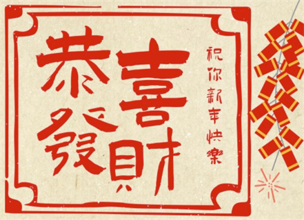 مهرجان غونغ شي فا كاي-الربيع
        